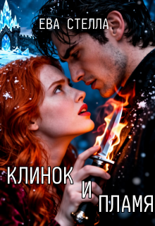 Клинок и пламя