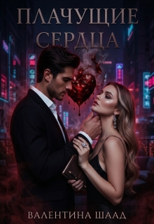 Плачущие сердца