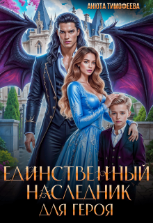Единственный наследник для героя