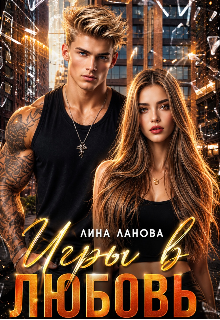 Игры в любовь