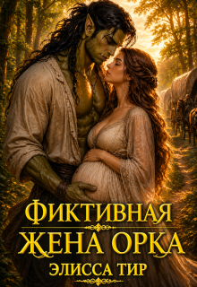 Фиктивная жена орка