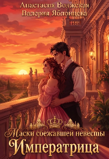 Маски сбежавшей невесты. Императрица