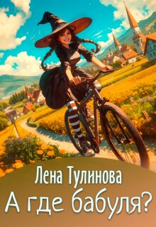 А где бабуля?