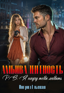 Амбивалентность P.S: Я научу тебя любить