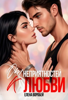 От неприятностей — к любви!