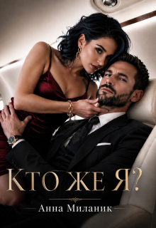 Кто же я?