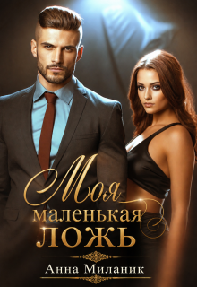Моя маленькая ложь или Его большая проблема.