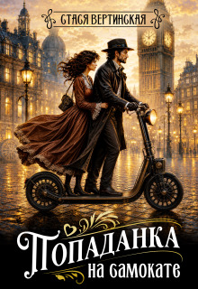 Попаданка на самокате