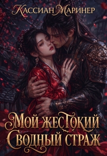 Мой жестокий сводный страж