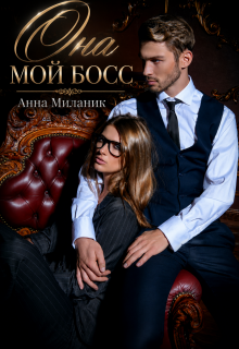 Она — мой Босс!