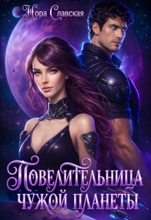 Повелительница чужой планеты