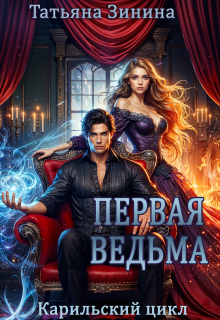 Первая ведьма