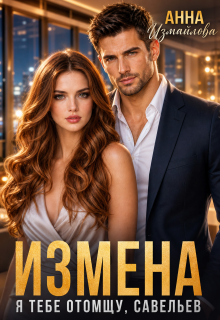 Измена. Я тебе отомщу, Савельев