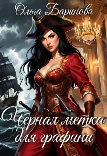 Черная метка для графини