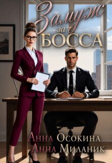 Замуж за босса. Секретарша поневоле