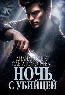 Ночь с убийцей