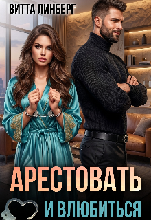 Арестовать и влюбиться