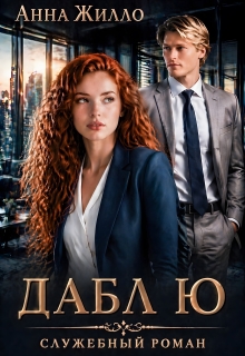 Дабл Ю: служебный роман