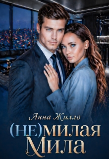 (не)милая Мила
