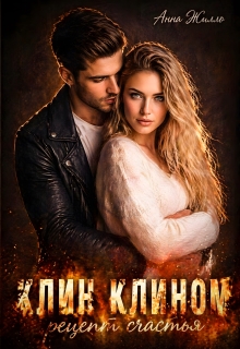 Клин клином: рецепт счастья