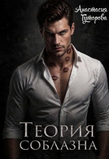Теория Соблазна