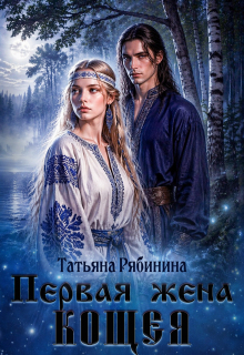 Первая жена Кощея