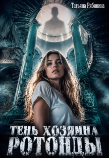 Тень хозяина ротонды