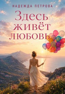 Здесь живёт любовь