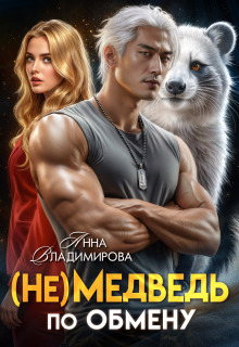(не)медведь по обмену