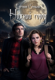 Нижний город