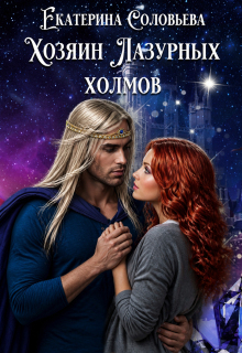 Хозяин Лазурных холмов