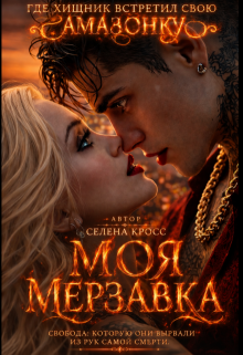 Моя мерзавка