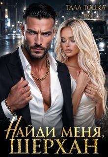 Найди меня, Шерхан