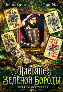 Жертвы искусства. Пасьянс Зеленой бороды