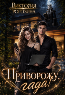 Приворожу, гада!