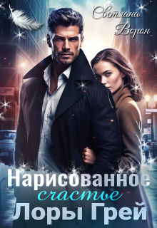 Нарисованное счастье Лоры Грей
