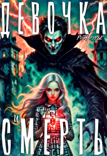 Девочка и смерть