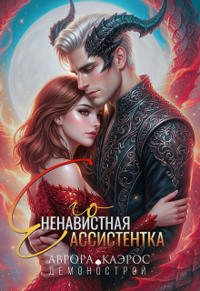 Демонострой. Его ненавистная ассистентка