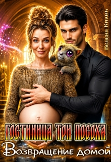 Гостиница Три Посоха. Возвращение домой