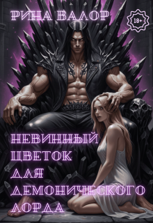 Невинный цветок для демонического лорда. Том 1.