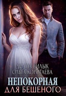 Непокорная для Бешеного