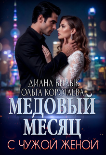 Медовый месяц с чужой женой