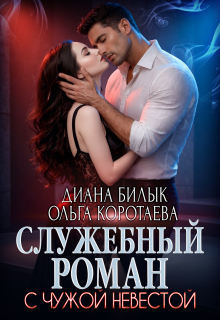 Служебный роман с чужой невестой