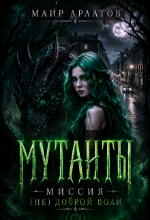 Мутанты. Миссия (не) доброй воли