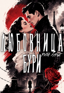 Любовница бури