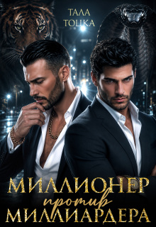 Миллионер против миллиардера