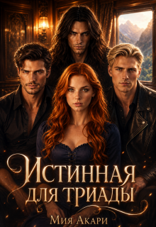 Истинная для триады