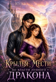 Крылья мести. Во власти лунного дракона