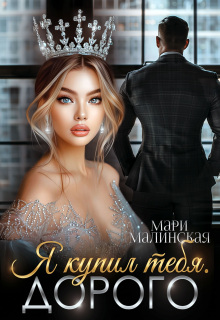 Я купил тебя. Дорого