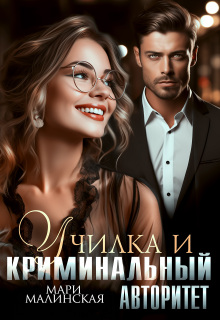 Училка и криминальный авторитет